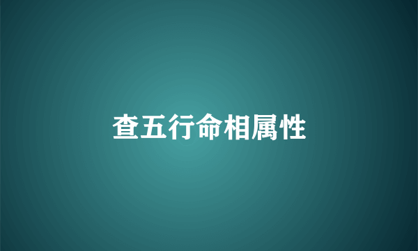 查五行命相属性