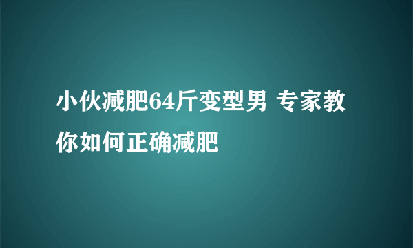 小伙减肥64斤变型男 专家教你如何正确减肥