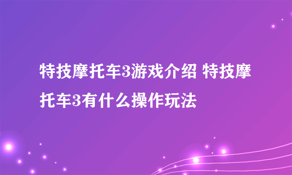 特技摩托车3游戏介绍 特技摩托车3有什么操作玩法