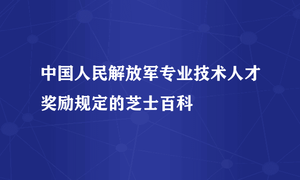 中国人民解放军专业技术人才奖励规定的芝士百科