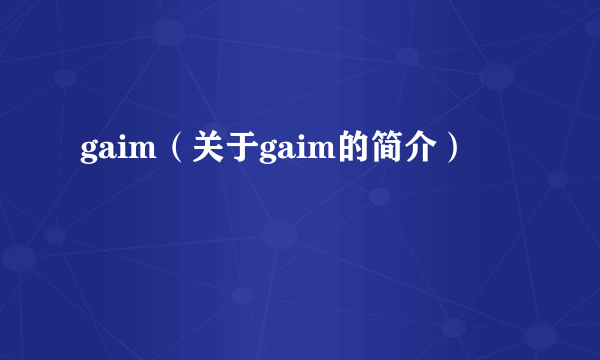 gaim（关于gaim的简介）