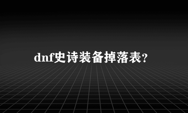 dnf史诗装备掉落表？