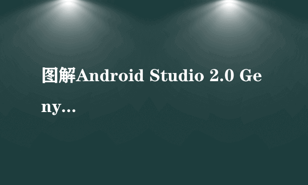 图解Android Studio 2.0 Genymontion下载与安装