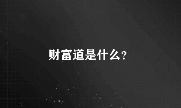 财富道是什么？