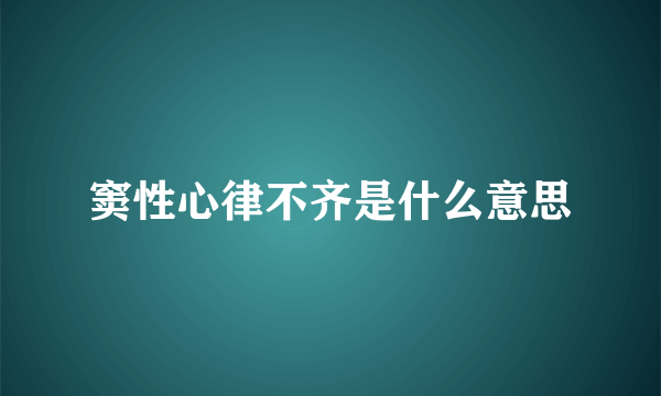 窦性心律不齐是什么意思