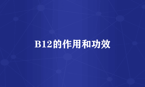 B12的作用和功效