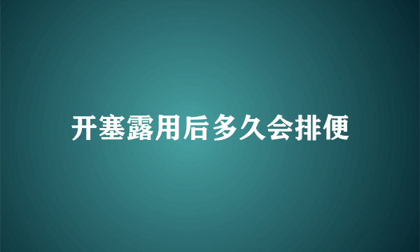 开塞露用后多久会排便
