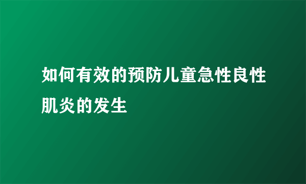 如何有效的预防儿童急性良性肌炎的发生