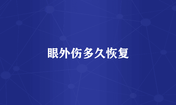 眼外伤多久恢复