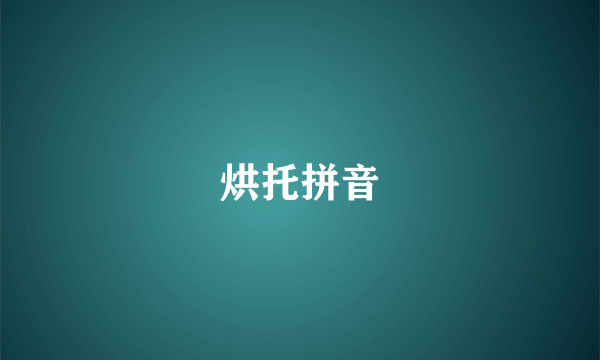 烘托拼音