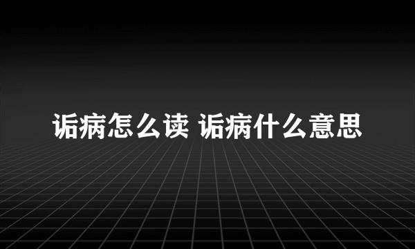 诟病怎么读 诟病什么意思