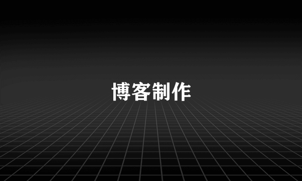 博客制作