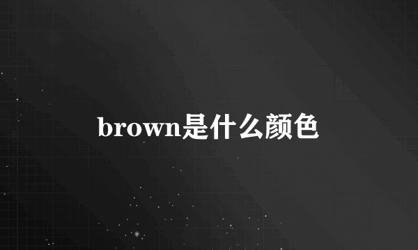 brown是什么颜色