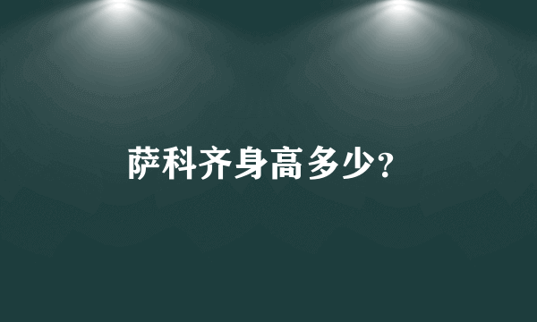 萨科齐身高多少？