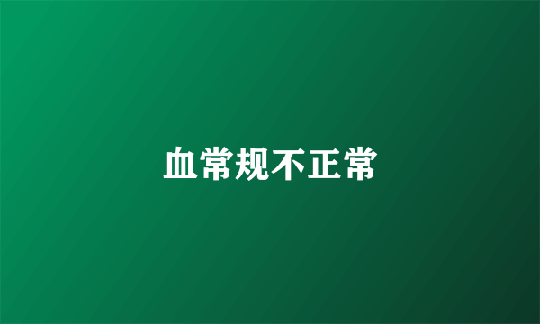血常规不正常