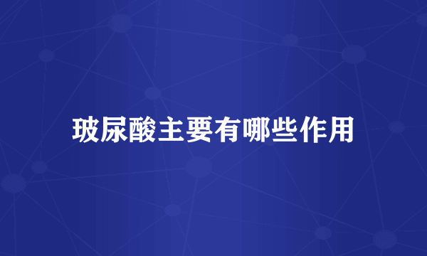 玻尿酸主要有哪些作用