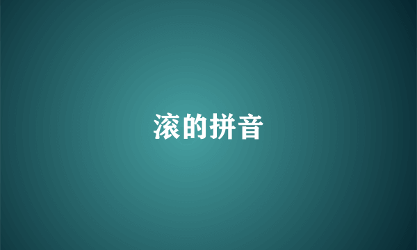 滚的拼音