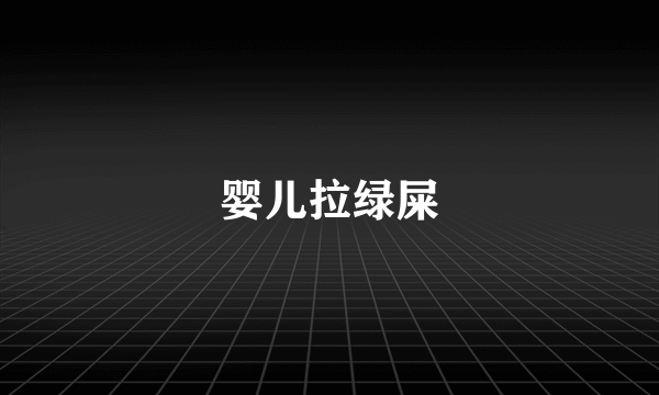 婴儿拉绿屎