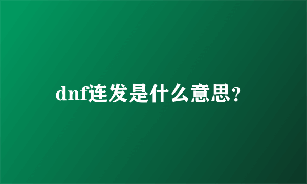dnf连发是什么意思？