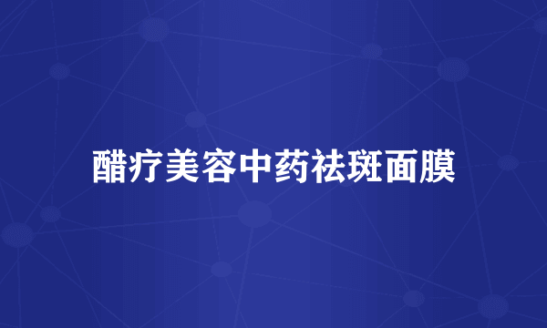 醋疗美容中药祛斑面膜