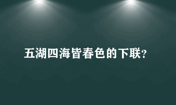 五湖四海皆春色的下联？