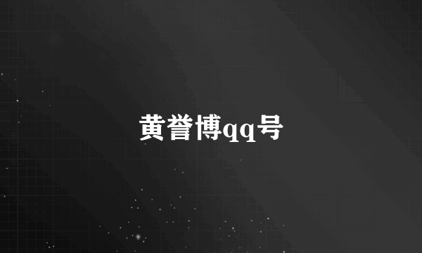黄誉博qq号