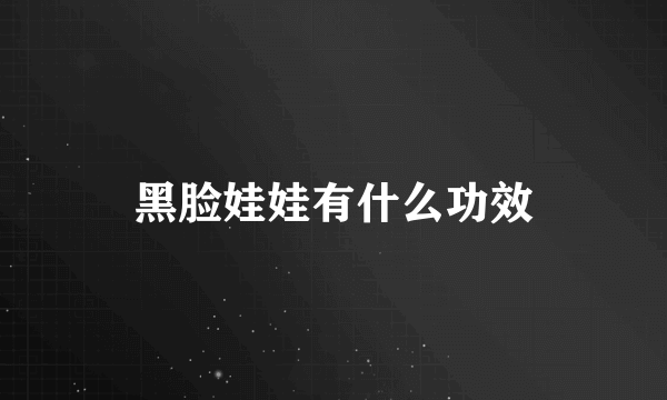 黑脸娃娃有什么功效