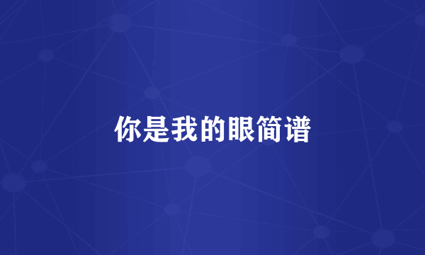 你是我的眼简谱
