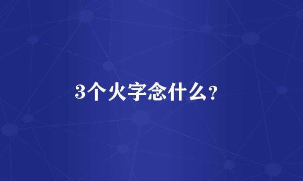 3个火字念什么？