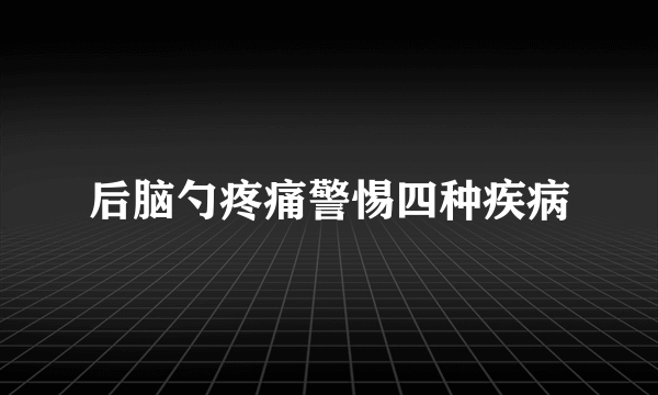 后脑勺疼痛警惕四种疾病