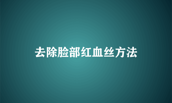 去除脸部红血丝方法