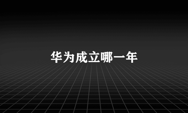 华为成立哪一年