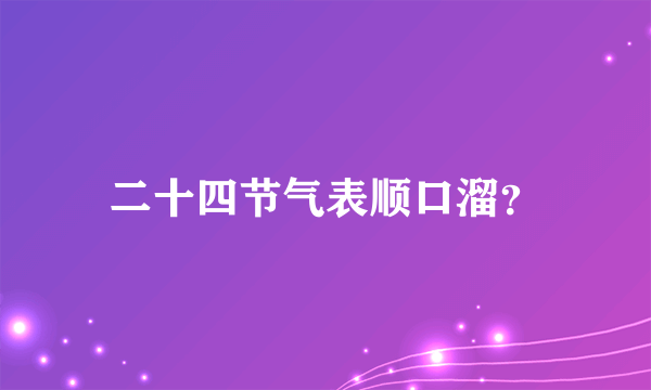 二十四节气表顺口溜？