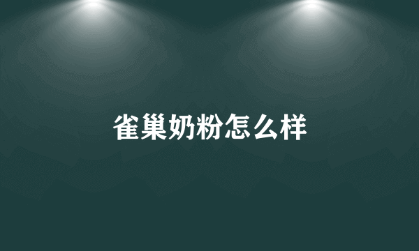 雀巢奶粉怎么样