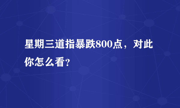 星期三道指暴跌800点，对此你怎么看？