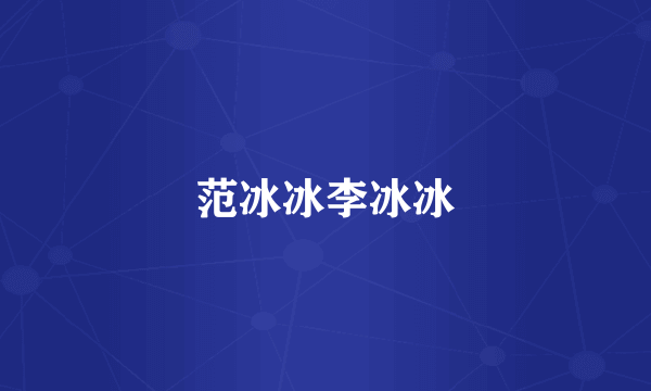 范冰冰李冰冰