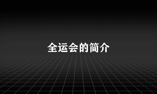 全运会的简介