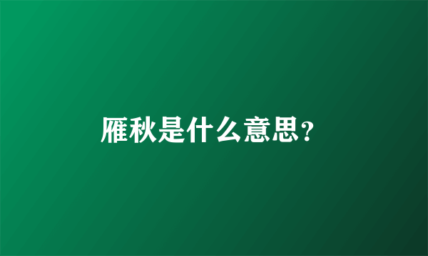 雁秋是什么意思？