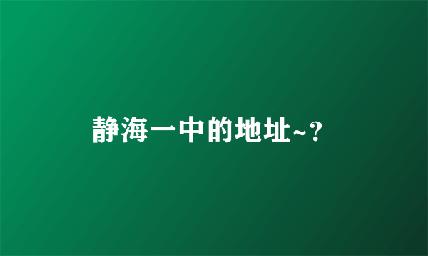 静海一中的地址~？