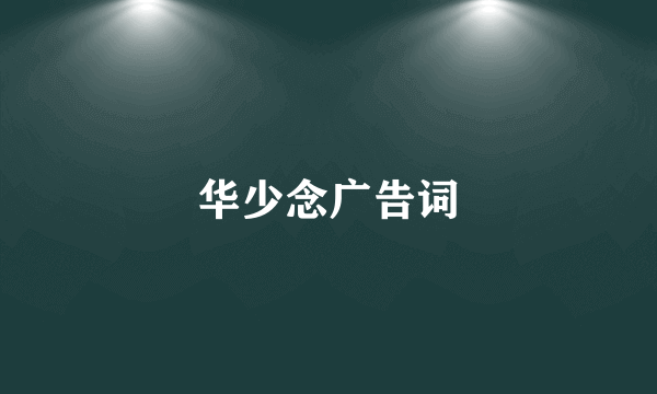 华少念广告词