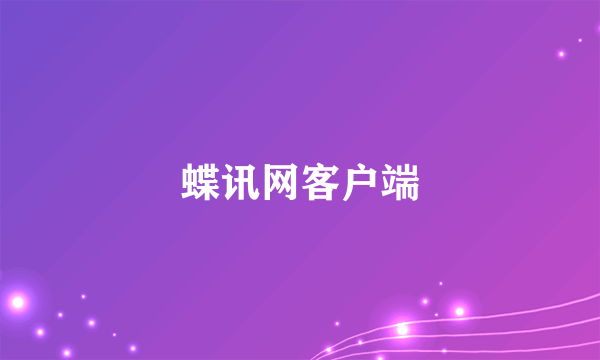 蝶讯网客户端