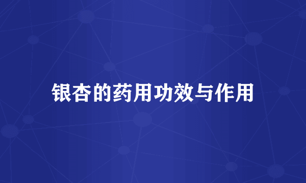 银杏的药用功效与作用