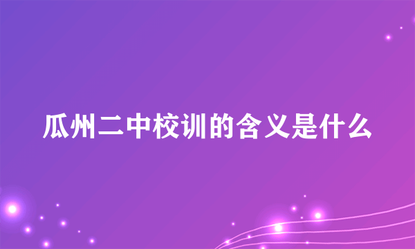 瓜州二中校训的含义是什么
