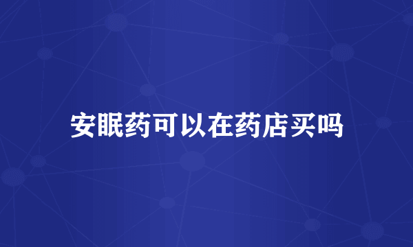 安眠药可以在药店买吗