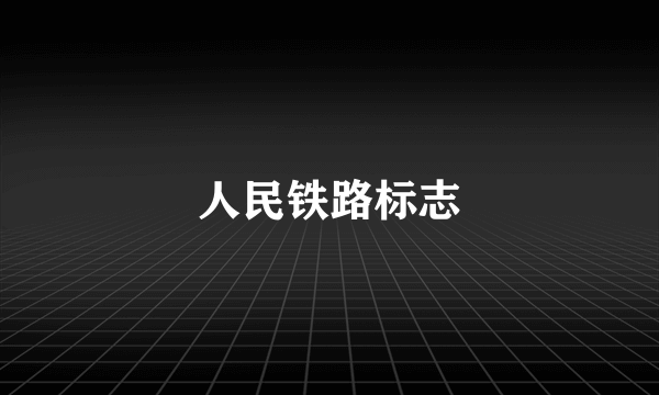 人民铁路标志