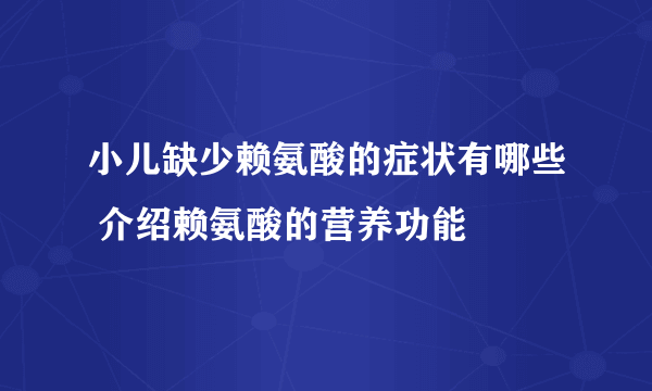 小儿缺少赖氨酸的症状有哪些 介绍赖氨酸的营养功能