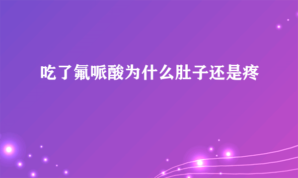 吃了氟哌酸为什么肚子还是疼