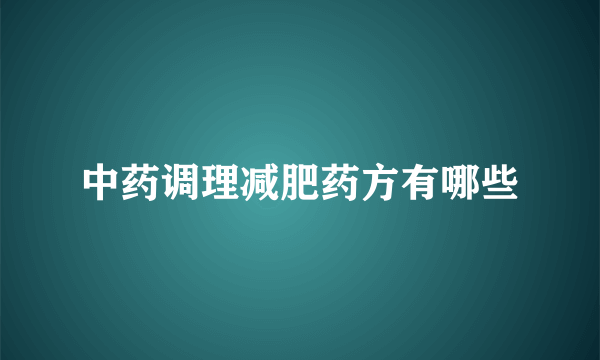 中药调理减肥药方有哪些