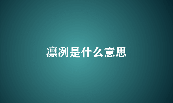凛冽是什么意思
