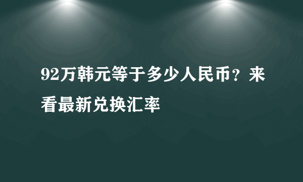 92万韩元等于多少人民币？来看最新兑换汇率